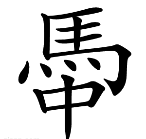 馽